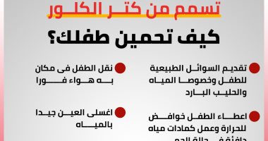 جاله تسمم من كتر الكلور.. إنفوجراف لخطوات حماية طفلك