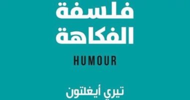 ثقافة بالمنزل.. "فلسفة الفكاهة" لماذا يجب أن نضحك دائما؟