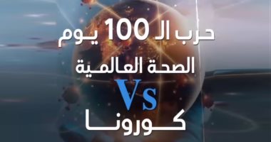 فيديو .. حرب الـ 100 يوم.. الصحة العالمية Vs كورونا