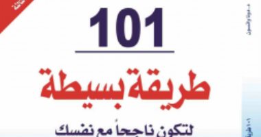 ثقافة فى المنزل.. نقدم لك "101 طريقة بسيطة لتكون ناجحا مع نفسك"