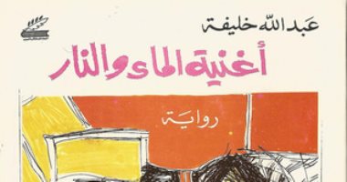 100 رواية عربية.. "أغنية الماء والنار" الصراع الطبقى فى عصر ما قبل النفط