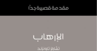 قرأت لك.. "الإرهاب" هل سمعت عن "إرهابى طيب"؟ 