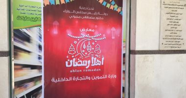 تموين الأقصر: بدء عمل 33 منفذ أهلا رمضان فى المحلات التجارية وفرع الشركات
