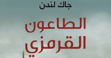 نهاية العالم.. "الطاعون القرمزى" رواية تروى مصير العالم بعد الوباء