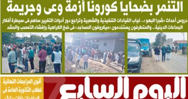 التنمر بضحايا كورونا أزمة وعى وجريمة.. غدًا بـ"اليوم السابع" 