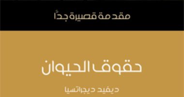 قرأت لك.. "حقوق الحيوان".. هل تتمتع الحيوانات بحقوق معنوية فعلا؟ 