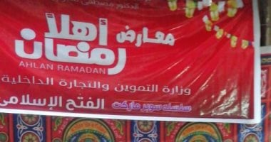 تعرف على قائمة أسعار منافذ أهلاً رمضان بالأقصر بتخفيضات 25 و30%