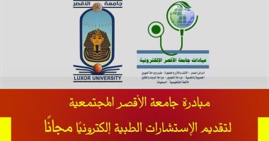 كيف تحصل على إستشارات طبية إلكترونية بشكل مجانى برعاية أساتذة جامعة الأقصر؟