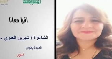 اقرأ معانا جزء من قصيدة النور مع شيرين العدوى.. الليلة