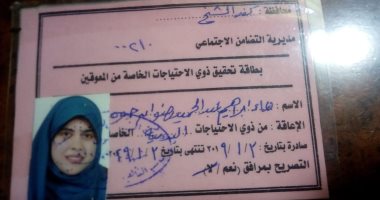"دعاء" تناشد وزارة التضامن توفير وظيفة لها ضمن المقررة لذوى الاحتياجات الخاصة