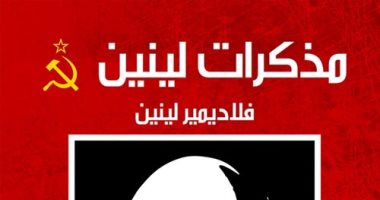 "مذكرات لينين".. شهادة زعيم الاتحاد السوفيتى عن "الحروب والثورات"