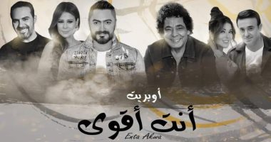 "أنت أقوى" رسالة مصر للإنسانية بمشاركة نجوم الوطن العربى