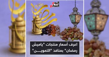 إنفو جراف.. أسعار ياميش رمضان بمنافذ "التموين"