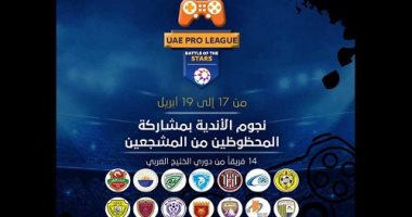 "تحدى النجوم" بطولة افتراضية للتغلب على ملل توقف الدوري فى الإمارات