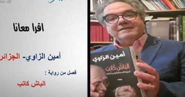 اقرأ معانا فصلا من رواية "الباش كاتب" للجزائرى أمين الزاوى.. الليلة