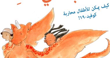 اقرأ كتاب بطلتى أنت لمساعدة الأطفال المتضررين من فيروس كورونا