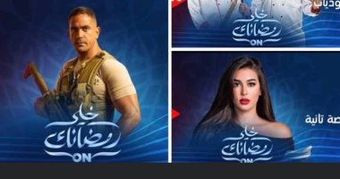 الاختيار والنهاية وفرصة تانية ورجالة البيت على قنوات ON..اعرف التفاصيل 