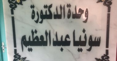 إطلاق اسم الطبيبة سونيا عبدالعظيم شهيدة كورونا على جناح بالمستشفى الفرنساوى