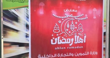 تموين الأقصر تجهز أسطول سيارات لمبادرة "أهلاً رمضان" بـ30% تخفيضات