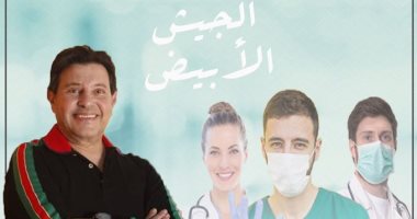 الجيش الأبيض.. هانى شاكر يطرح أغنية لجهود الأطباء فى مواجهة كورونا خلال أيام