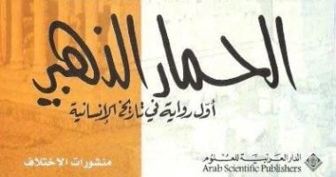 أول رواية أدبية فى التاريخ الإنسانى.. جدل لا ينتهى