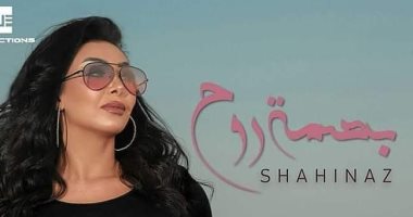 شاهيناز تطرح أغنية "بصمة روح" من ألبومها الجديد .. فيديو