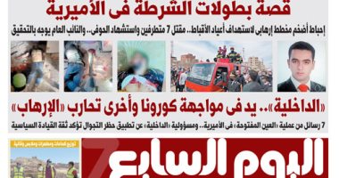 قصة بطولات الشرطة فى الأميرية.. غدا بـ"اليوم السابع"