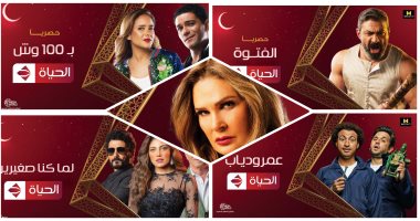 شاهد بوسترات وبروموهات مسلسلات قناة الحياة فى شهر رمضان