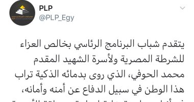 شباب البرنامج الرئاسى ينعى شهيد الشرطة المقدم محمد الحوفى