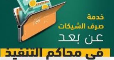 العدل السعودية تطلق خدمة صرف الشيكات عن بعد تيسيراً على المستفيدين 