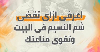 إنفو جراف.. اعرفى ازاى تقضى شم النسيم فى البيت وتقوى مناعتك 