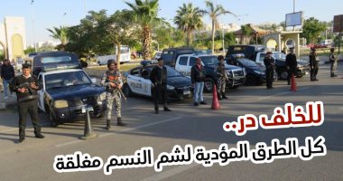 فيديو.. للخلف در.. كل الطرق المؤدية لاحتفالات شم النسيم مغلقة