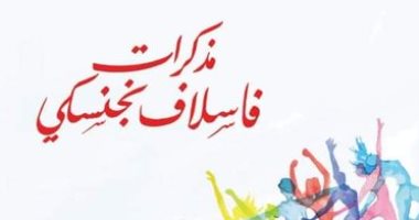 يصدر قريبا.. "مذكرات فاسلاف نجنسكى" أشهر راقص باليه روسى
