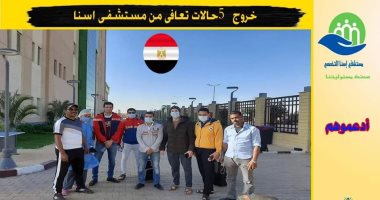 مستشفى إسنا للعزل تعلن خروج 5 حالات بعد تعافيهم من كورونا