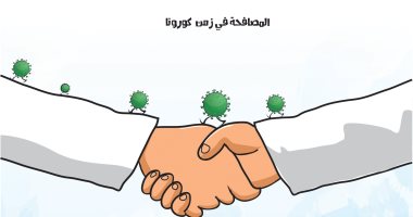 كاريكاتير صحيفة سعودية.. المصافحة باليد تصيبك بفيروس كورونا