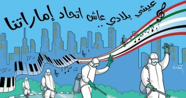  كاريكاتير صحيفة إماراتية.. عاش اتحاد الإمارات في مواجهة فيروس كورونا