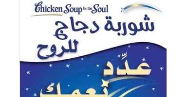 ثقافة فى المنزل.. "شوربة الدجاج للروح" عدد نعمك لتبدأ يوما إيجابيا 