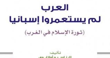 العرب لم يستعمروا إسبانيا.. كتاب يقدم فكرة جديدة عن العرب فى الأندلس