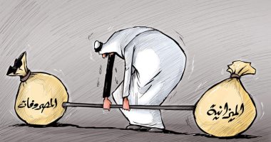كاريكاتير صحيفة كويتية.. صراع الميزانية والمصروفات على طريقة حمل الأثقال