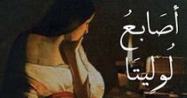 100 رواية أفريقية.. "أصابع لوليتا" واسينى الأعرج يفضح الديكتاتورية بقصة حب