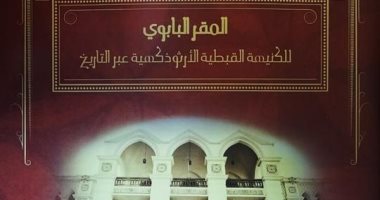 مكتبة الإسكندرية تصدر كتابا موسوعيا عن تاريخ المقر البابوي