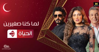 قناة الحياة: إعلانات المسلسلات نتسلمها من شركات الإنتاج ولا نتدخل فيها