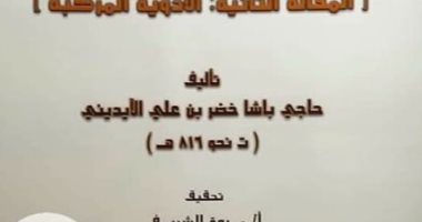 دار الكتب والوثائق القومية تصدر الجزء الثانى من شفاء الأسقام