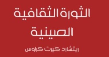 قرأت لك .. "الثورة الثقافية الصينية" ما الذى حدث في "بكين"؟
