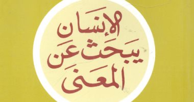 ثقافة فى المنزل.. "الإنسان يبحث عن المعنى" تجربة قاسية فى معسكرات النازية