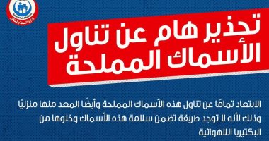 لماذا حذرت الصحة من تناول الفسيخ المعد داخل وخارج المنزل؟ 