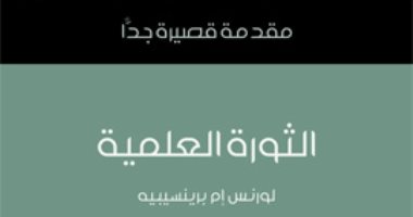 قرأت لك.. "الثورة العلمية" هل كانت حلما كاذبا؟
