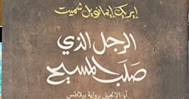 قيامة يسوع.. 4 روايات أدبية تسترجع ذكرى صلبه لتؤكد: المسيح قام بالحقيقة