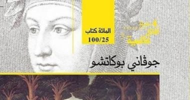 100 كتاب عالمى.. "ديكاميرون" الكوميديا البشرية فى الهروب من وباء الموت الأسود