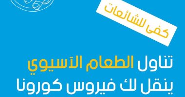 كفاية شائعات.. تناول الطعام الآسيوى ينقل لك فيروس كورونا.. اعرف الحقيقة
